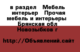  в раздел : Мебель, интерьер » Прочая мебель и интерьеры . Брянская обл.,Новозыбков г.